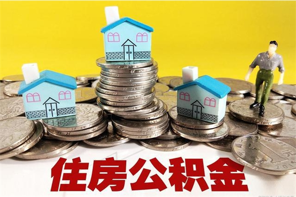 响水个人公积金如何取出（公积金个人提取办理流程）