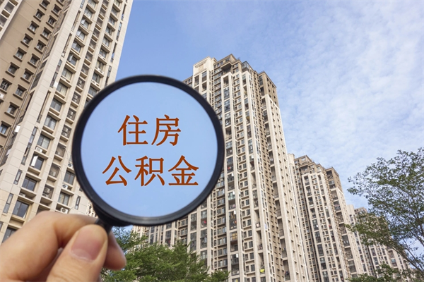 响水住房公积金封存多久可以取（公积金封存多久可以提取一次?）