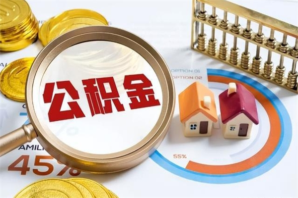 响水离职几个月可以取住房公积金（离职多久可取公积金）