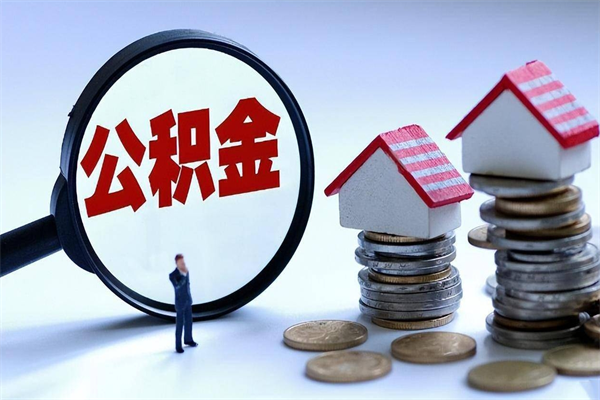 响水个人住房离职公积金取出资料（公积金提取的离职证明怎么开）