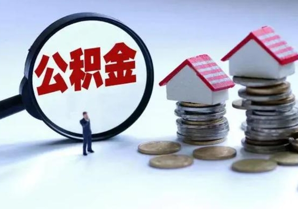 响水离职外省住房公积金怎么取（外地离职住房公积金怎么提取）