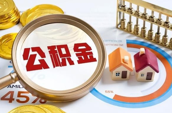 响水离职了怎么取公积金的钱（已离职怎么取公积金）