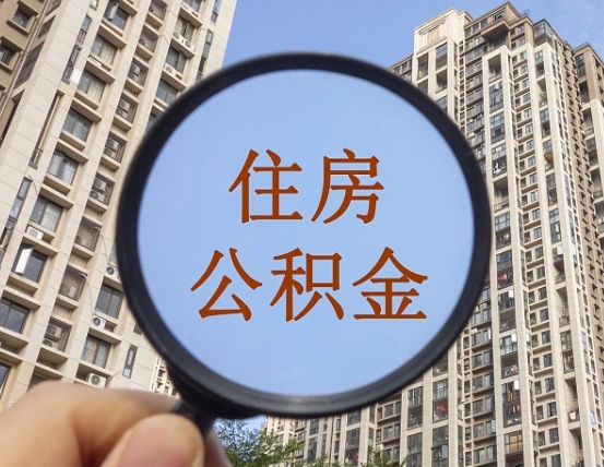 响水个人住房公积金取出（住房公积金个人提取需要什么手续）