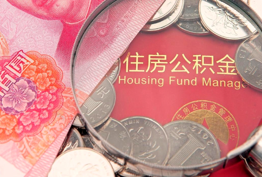 响水符合什么条件可以取公积金（什么条件下可以取公积金）