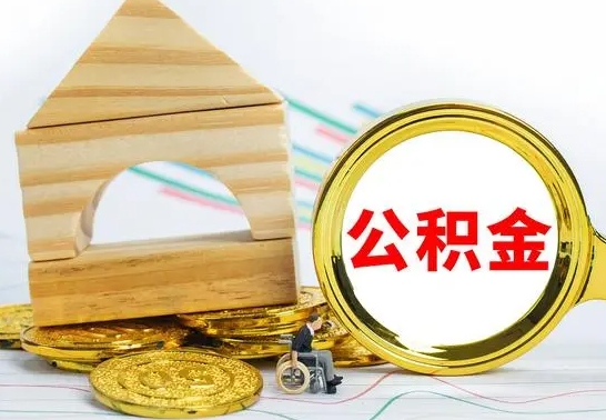 响水被封存的公积金如何取（已经封存的公积金如何提取）