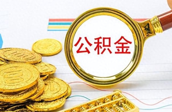 响水离职了公积金如何提出来（离职后公积金要怎么提现出来）